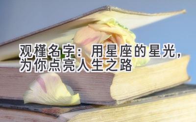 观槿 名字:用星座的星光,为你点亮人生之路