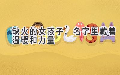 缺火的女孩子,名字里藏着温暖和力量
