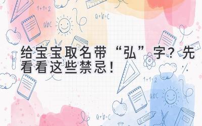 给宝宝取名带“弘”字?先看看这些禁忌!