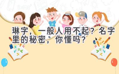   琳字，一般人用不起？名字里的秘密，你懂吗？ 