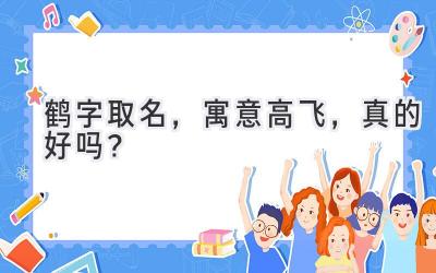   鹤字取名，寓意高飞，真的好吗？  