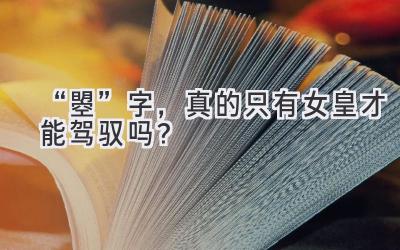   “曌”字，真的只有女皇才能驾驭吗？  