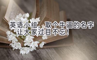 英语小组,取个牛逼的名字,让大家过目不忘!
