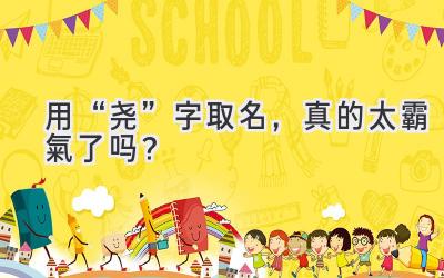   用“尧”字取名，真的太霸氣了吗？  