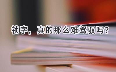  祯字，真的那么难驾驭吗？  