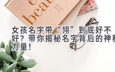 女孩名字带“翎”到底好不好?带你揭秘名字背后的神秘力量!