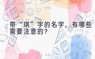 带“琪”字的名字,有哪些需要注意的?