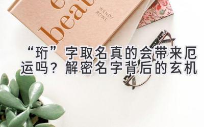   “珩”字取名真的会带来厄运吗？解密名字背后的玄机 