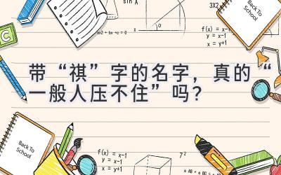   带“祺”字的名字，真的“一般人压不住”吗？  