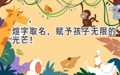 煊字取名,赋予孩子无限的光芒!