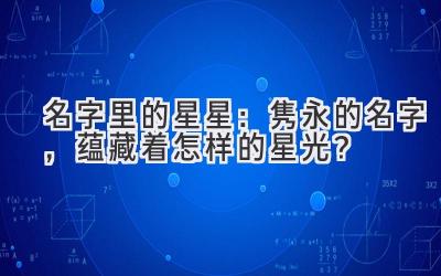 名字里的星星:隽永的名字,蕴藏着怎样的星光?