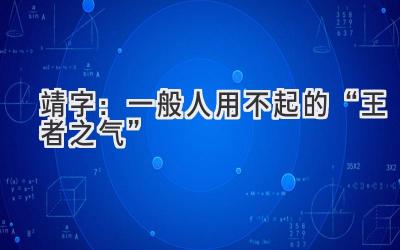  靖字：一般人用不起的“王者之气”  
