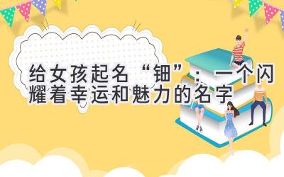 给女孩起名“钿”:一个闪耀着幸运和魅力的名字
