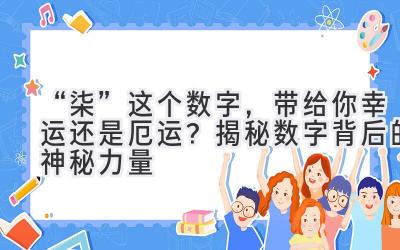 “柒”这个数字,带给你幸运还是厄运? 揭秘数字背后的神秘力量