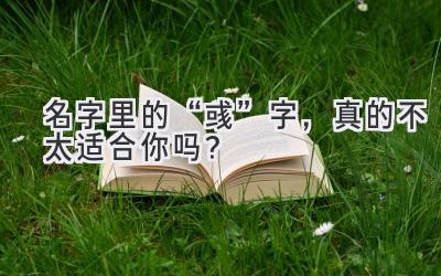 名字里的“彧”字,真的不太适合你吗?