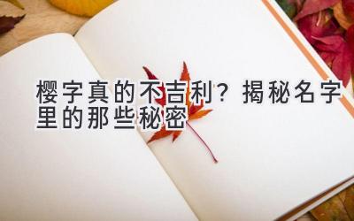 樱字真的不吉利?揭秘名字里的那些秘密