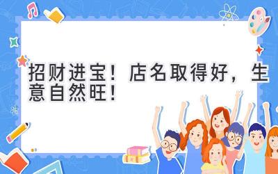   招财进宝！店名取得好，生意自然旺！ 