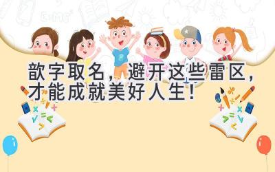  歆字取名，避开这些雷区，才能成就美好人生！ 
