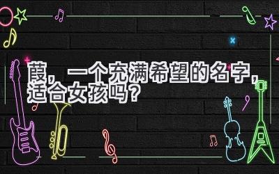  葭，一个充满希望的名字，适合女孩吗？  