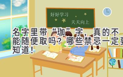 名字里带“珈”字,真的不能随便取吗?哪些禁忌一定要知道!