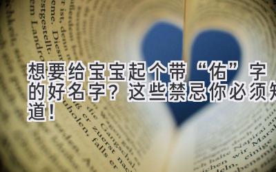   想要给宝宝起个带“佑”字的好名字？这些禁忌你必须知道！ 