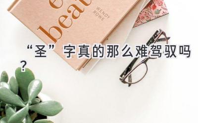   “圣”字真的那么难驾驭吗？  