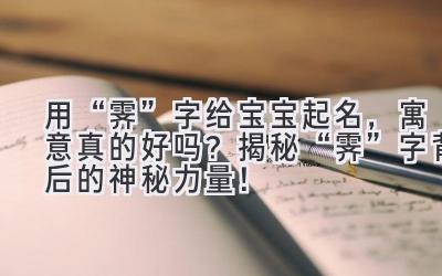   用“霁”字给宝宝起名，寓意真的好吗？揭秘“霁”字背后的神秘力量！ 