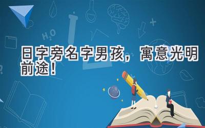   日字旁名字男孩，寓意光明前途！ 