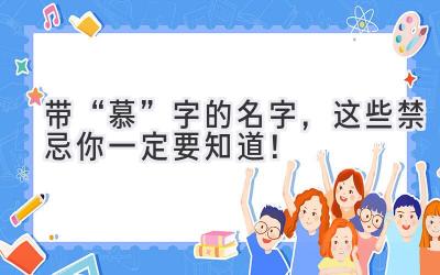 带“慕”字的名字,这些禁忌你一定要知道!