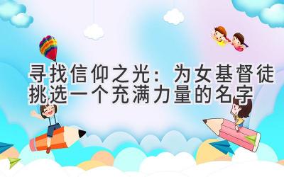 寻找信仰之光:为女基督徒挑选一个充满力量的名字