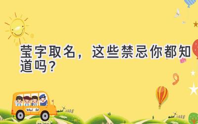 莹字取名,这些禁忌你都知道吗?