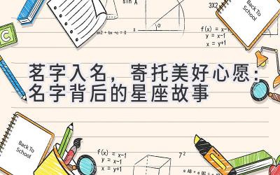 茗字入名,寄托美好心愿:名字背后的星座故事
