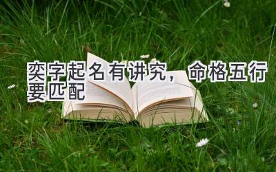 奕字起名有讲究,命格五行要匹配