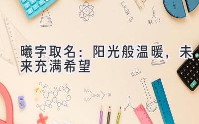 曦字取名:阳光般温暖,未来充满希望