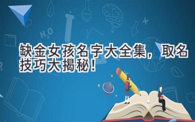 缺金女孩名字大全集,取名技巧大揭秘!
