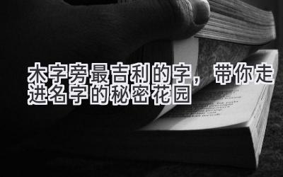 木字旁最吉利的字,带你走进名字的秘密花园