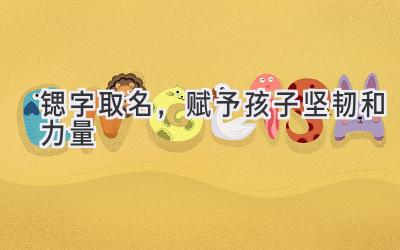 锶字取名,赋予孩子坚韧和力量