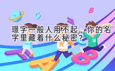 璟字一般人用不起,你的名字里藏着什么秘密?