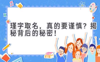 瑾字取名,真的要谨慎? 揭秘背后的秘密!