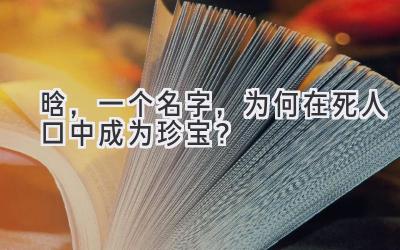晗,一个名字,为何在死人口中成为珍宝?