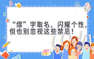 “熠”字取名,闪耀个性,但也别忽视这些禁忌!