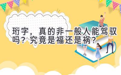 珩字,真的非一般人能驾驭吗?究竟是福还是祸?
