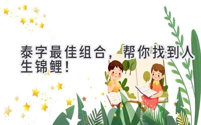 泰字最佳组合,帮你找到人生锦鲤!