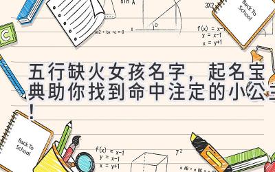 五行缺火女孩名字，起名宝典助你找到命中注定的小公主！ 