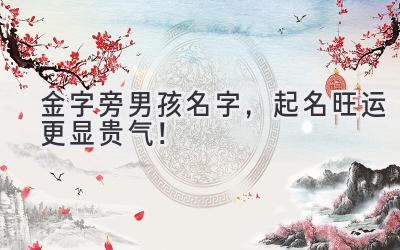 金字旁男孩名字,起名旺运更显贵气!