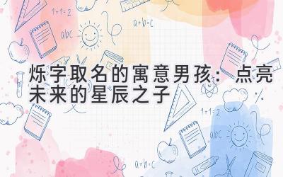  烁字取名的寓意男孩：点亮未来的星辰之子 