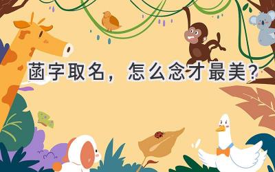   菡字取名，怎么念才最美？  