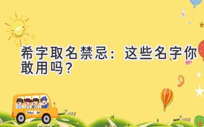 希字取名禁忌:这些名字你敢用吗?