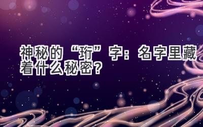 神秘的“珩”字:名字里藏着什么秘密?