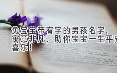 兔宝宝带宥字的男孩名字,寓意非凡,助你宝宝一生平安喜乐!